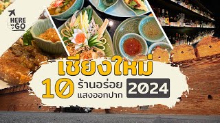 ปักหมุด 10 ร้านอาหารอร่อยแสงออกปาก เชียงใหม่ ปี 2024 | Chiang Mai | @HereWeGoTeam