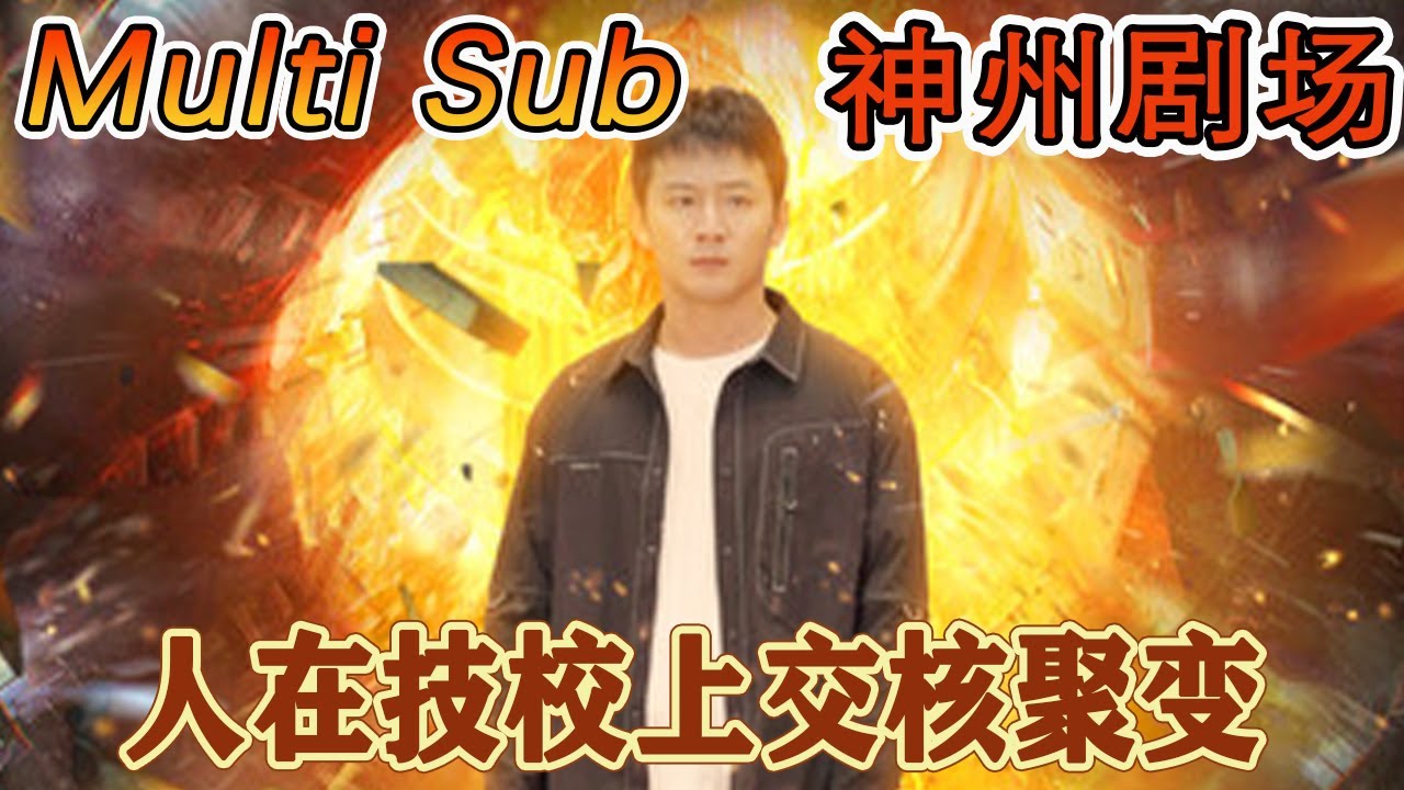 热血逆袭：技校成长记