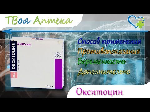 Окситoцин ампулы - показания (видео инструкция) описание, отзывы
