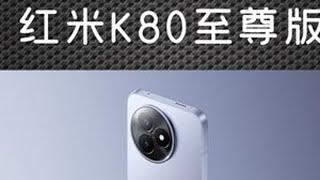红米K80至尊版千万别买！绝对是是你戒网瘾路上的绊脚石！ #红米K80至尊版 #学生党 #王者荣耀 #手机续航