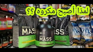 أشهر مكمل لزيادة الوزن في العالم  لمذا أصبح غير محبوب ؟ |  SERIOUS MASS