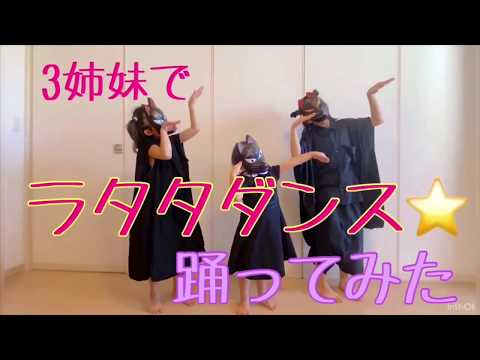 3姉妹でラタタダンス踊ってみた(´๑•ω•๑｀)♡