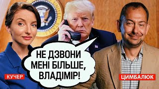50 ВІДТІНКІВ ГЕОПОЛІТИКИ: СКІЛЬКИ КОШТУВАТИМЕ ПУТІНУ РОЗЧАРУВАННЯ ТРАМПА? КУЧЕР & ЦИМБАЛЮК