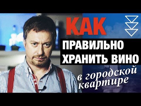 КАК ХРАНИТЬ ВИНО [в городской квартире]?!! Секреты, советы, лайфхаки