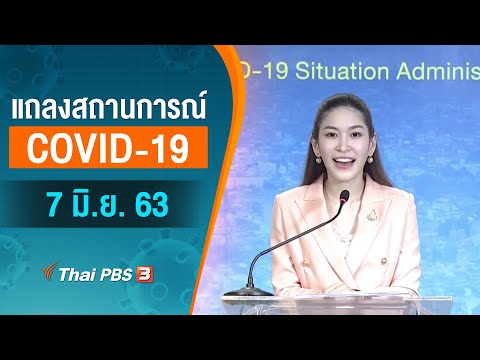 แถลงสถานการณ์ COVID-19 โดย ศบค. (7 มิ.ย. 63)