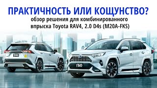 Toyota RAV 2020: особенности установки ГБО на моторе 2.0 D4s (комбинированный впрыск)