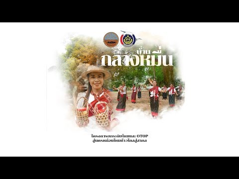 ep.01-บ้านกลางหมื่น-ต.กลางหมื่น-อ.เมือง-จ.กาฬสินธุ์