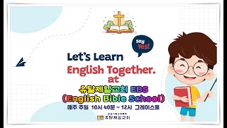 2025년 7월 6일 유달제일교회 EBS (English Bible School)