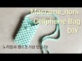 마크라메 핸드폰가방 만들기 /DIYmacrame  cellphone bag