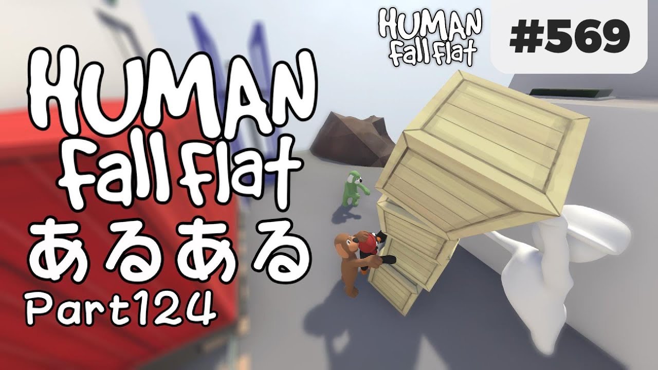 ヒューマン フォール フラット Human: Fall Flat #569] 重ねたオハコビの箱､崩してくる人いる