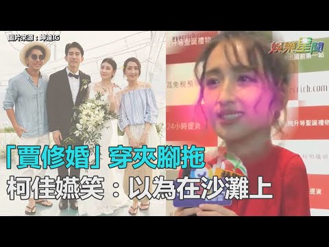 偕老公坤達著夾腳拖赴「賈修」婚宴　柯佳嬿：以為在沙灘上｜三立新聞網SETN.com