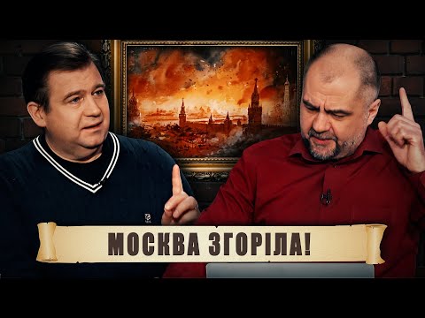 Як палала москва.