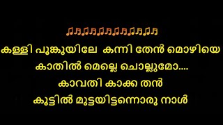 kalli poonkuyile karaoke with lyrics malayalam | Malayalam karaoke