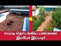 ஒன்றரை வருடத்திற்கு பிறகு பண்ணை எப்படி இருக்கு?  - Revisiting TFO Farm