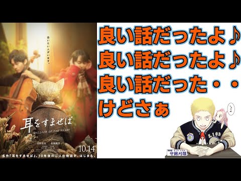 『耳をすませば』良い話・・・だけど、何のこだわりも感じなかった(新作映画レビュー)