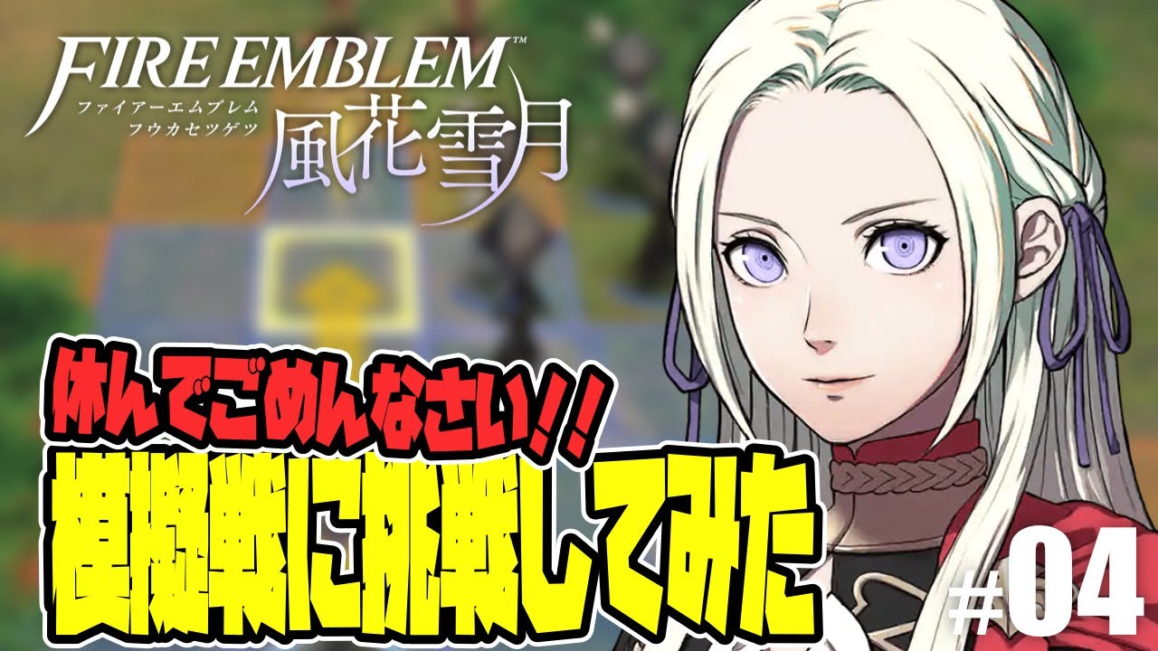 ファイアーエムブレム 風花雪月 ファイアーエムブレムシリーズ初心者だけど模擬戦に完全勝利するぞー 04 Youtube