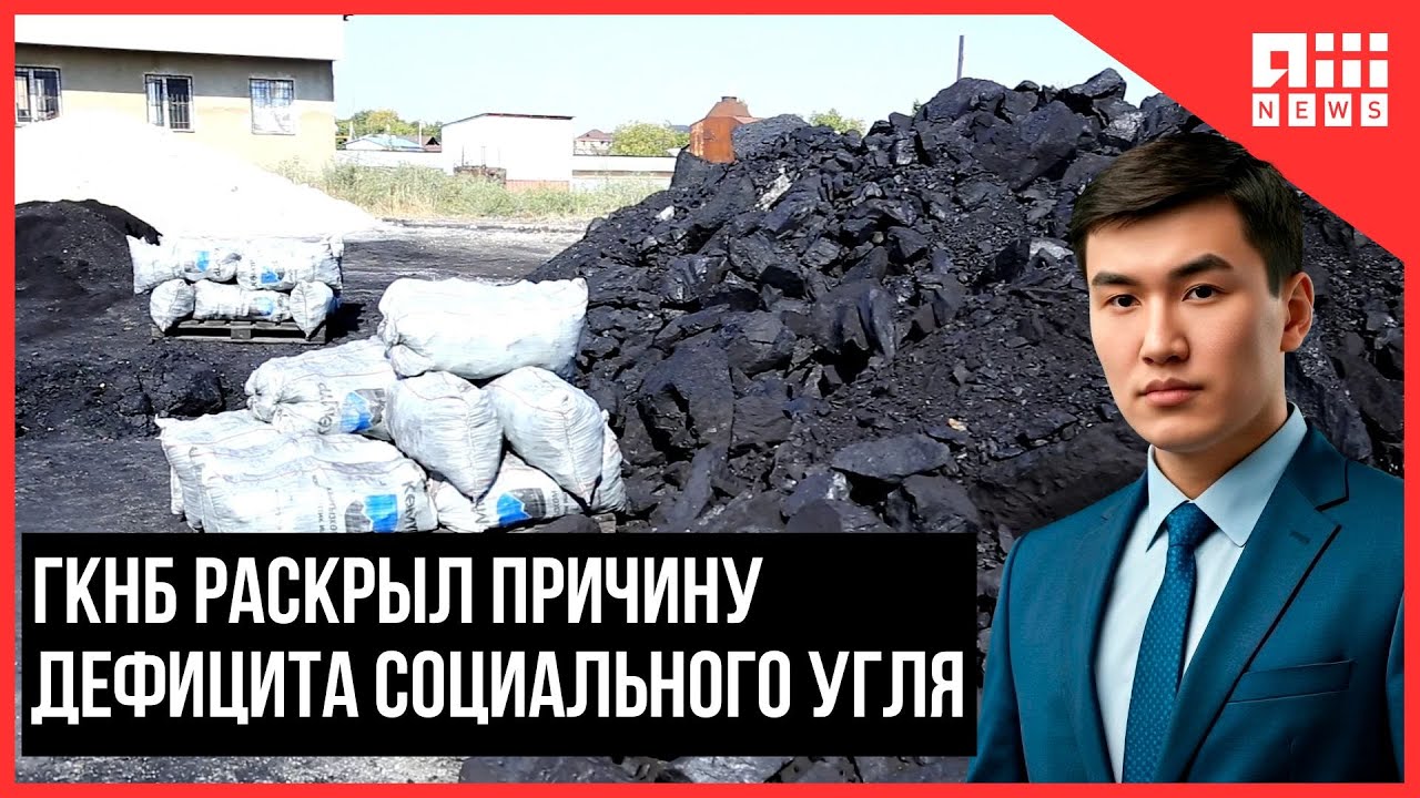 ГКНБ раскрыл причину дефицита социального угля
