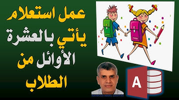 اكسس إنشاء استعلام يأتي بالعشرة الاوائل من الطلاب الناجحين. او اى عدد أوائل تحدده