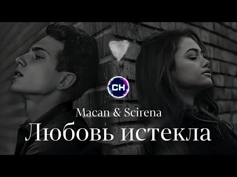 Macan & Scirena - Любовь истекла | Премьера песни 2023