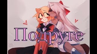 (Hazbin Hotel) Клип Подруге Vaggie and Charlie