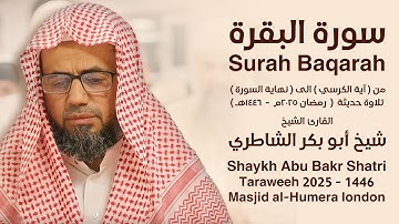 سورة البقرة ( من اية الكرسي الى نهاية السورة ) 2025م | القارئ: شيخ أبو بكر الشاطري