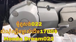 ម៉ូតូសង់022 សំណុំស្ស៊ីនម្ចាស់ដើម1700$ដាច់ Honda Dream022