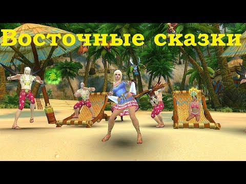 Восточные сказки - музыкальный клип по Аллодам Онлайн (хладбергские тролли)