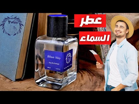 عطر السماء الزرقاء من دار أثينا لصيف حار جدا     