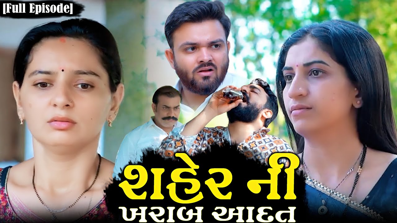 શહેર ની ખરાબ આદત || full movie || Gujarati full film || Hd movie || samarpan films