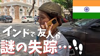 インドで友人が失踪してしまいました...