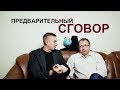 Предварительный сговор /Адвокатские тайны