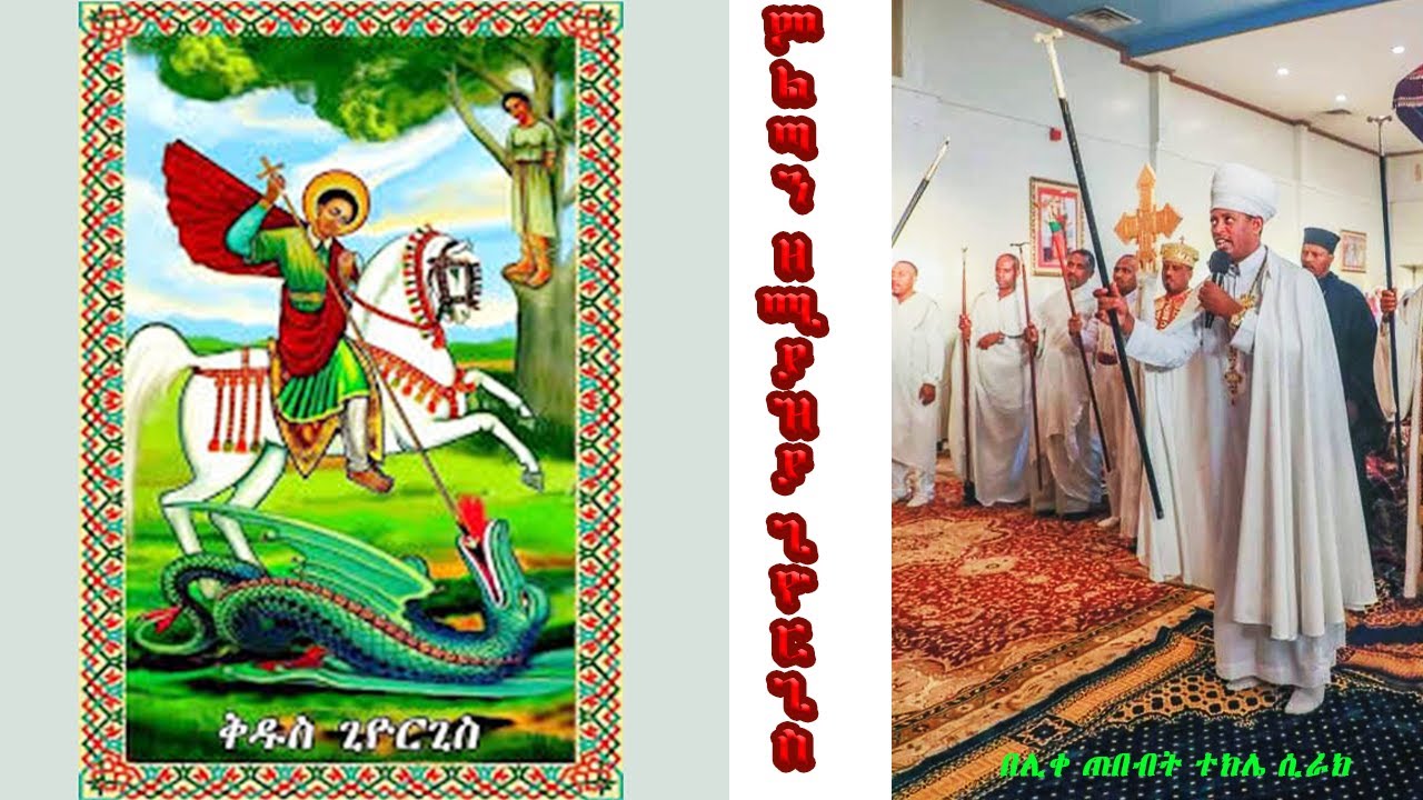 ምልጣን ዘሚያዝያ ጊዮርጊስ በተክሌ ዝማሜ፤ በሊቀ ጠበብት ተክሌ ሲራክ ዘደብረ ብርሃን ቅድስት ሥላሴ - Dallas, TX