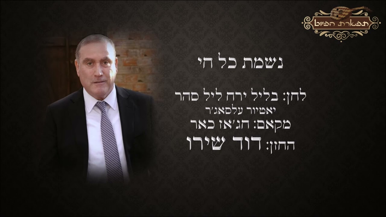 נשמת כל חי לחן בליל ירח ליל סהר החזן דוד שירו מקאם חג'אז כאר