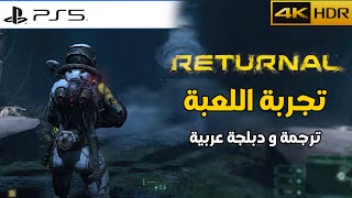 Returnal  تجربة اللعبة بأعلى دقة 4K/60/HDR