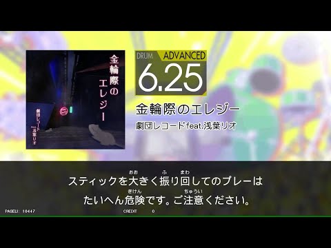 【GITADORA_HIGH-VOLTAGE】　金輪際のエレジー　[DrumMania_ADVANCED6.25]
