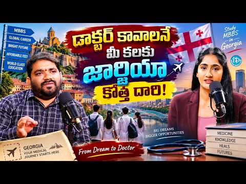 డాక్టర్ కావాలనే మీ కలకు జార్జియా కొత్త దారి! | Study MBBS in Georgia | V Source Consultants