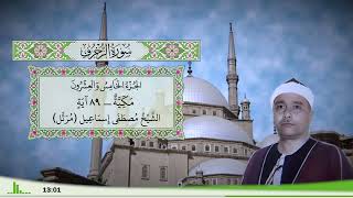 43 - سورة الزخرف للقارئ الشيخ مصطفى إسماعيل (مرتل)
