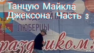 я танцую под песню Майкла Джексона Билли джин в Люберецком парке. 2 часть