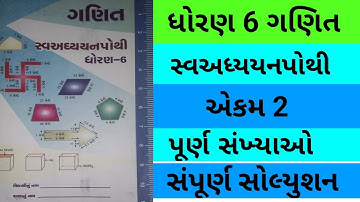 Std 6 maths chapter 2 swadhyay pothi | dhoran 6 ganit ch 2 swadhyay pothi