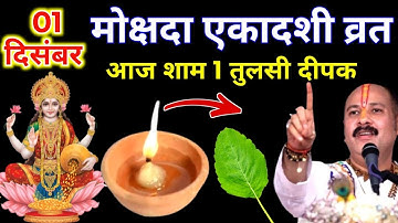1 दिसंबर सोमवार मोक्षदा एकादशी की रात 1 तुलसी दीपक वाला उपाय जरुर करे || Pradeep Ji Mishra 