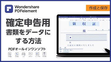 【確定申告】領収書などの書類を電子データのPDF文書に保存する方法| Wondershare PDFelement