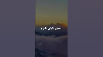 القران الكريم بصوت اسلام صبحي #راحة_نفسية #المصحف #ترند #ترند_تيك_توك #تلاوة_خاشعة