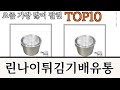 가장 많이 팔린 린나이튀김기배유통 추천 Top10!