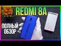 REDMI 8A - ПОЛНЫЙ ОБЗОР / СТОИТ ЛИ БРАТЬ В 2022 ГОДУ?