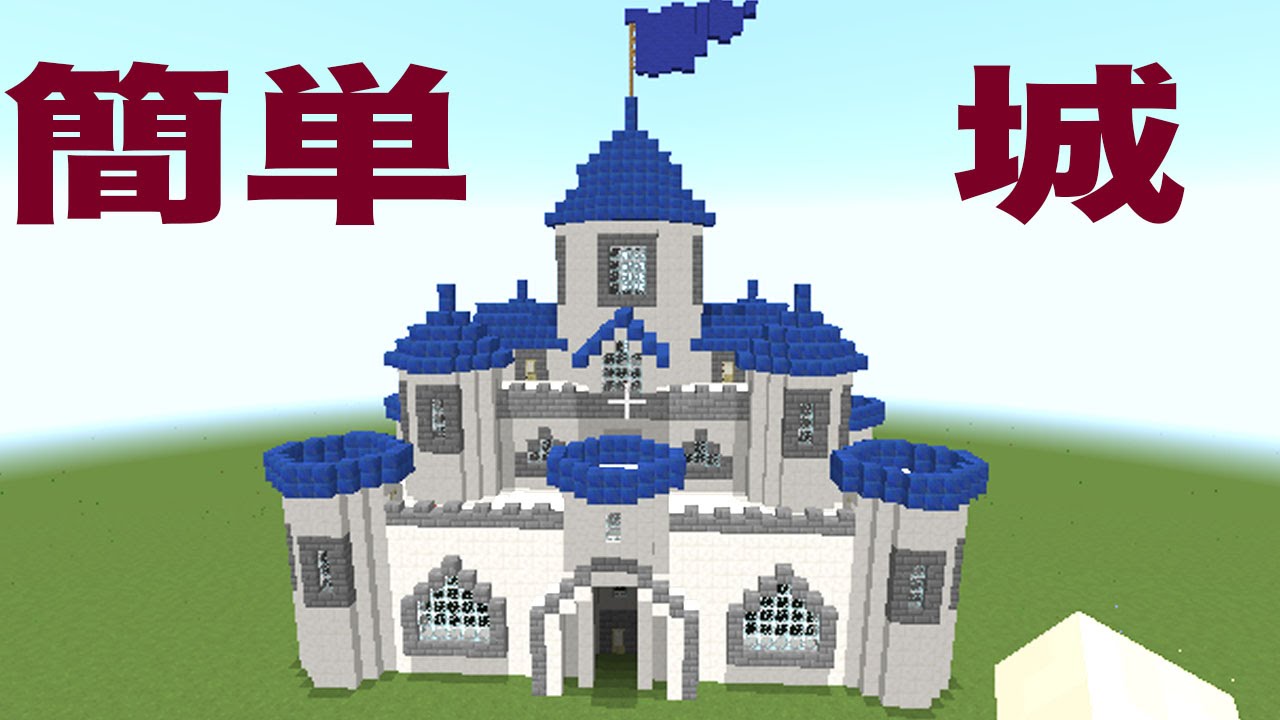 マインクラフト 家の作り方 3 お城の作り方 Part 1 Youtube