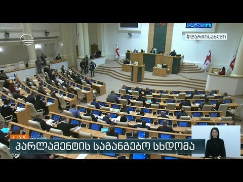 პარლამენტის საგანგებო სხდომა