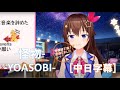 【時乃空】怪物 - YOASOBI (coverときのそら/ホロライブ)【歌枠】【中日字幕】