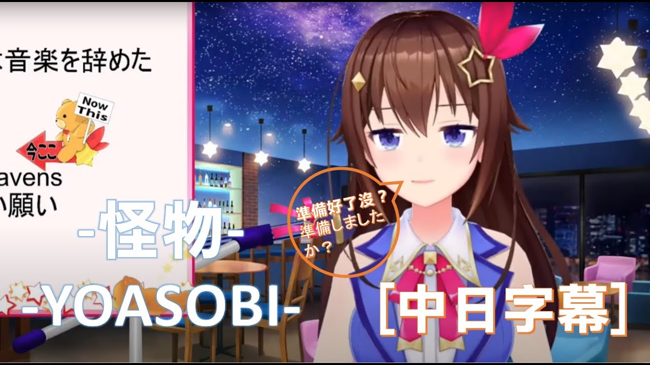 【時乃空】怪物 - YOASOBI (coverときのそら/ホロライブ)【歌枠】【中日字幕】