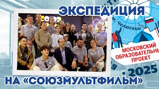 Экспедиция на «СОЮЗМУЛЬТФИЛЬМ» | 28 августа | Большая Арктическая Экспедиция 2025