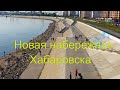 Дамба вместо перекрытой набережной. Хабаровск 2020.